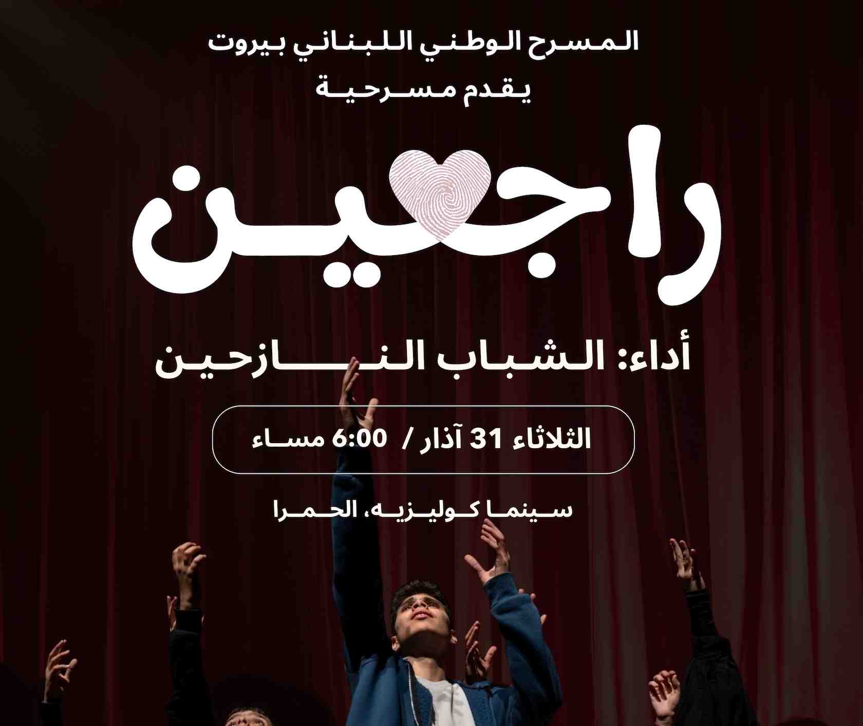 The play was staged on March 27 and March 31, and is scheduled to run again on April 4 and 5 at 6:00 p.m. at the historic Cinema Colisée venue in Beirut’s Hamra district.
