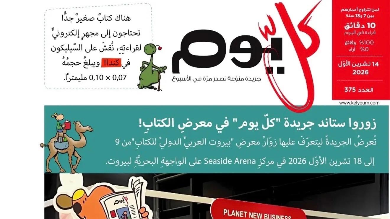 في عام 2026، شاركت «كل يوم كيدز» في معرض بيروت للكتاب، حيث قدّمت منشورها الموجّه للأطفال إلى جمهور أوسع. في عام 2026، شاركت «كل يوم كيدز» في معرض بيروت للكتاب، حيث قدّمت منشورها الموجّه للأطفال إلى جمهور أوسع.