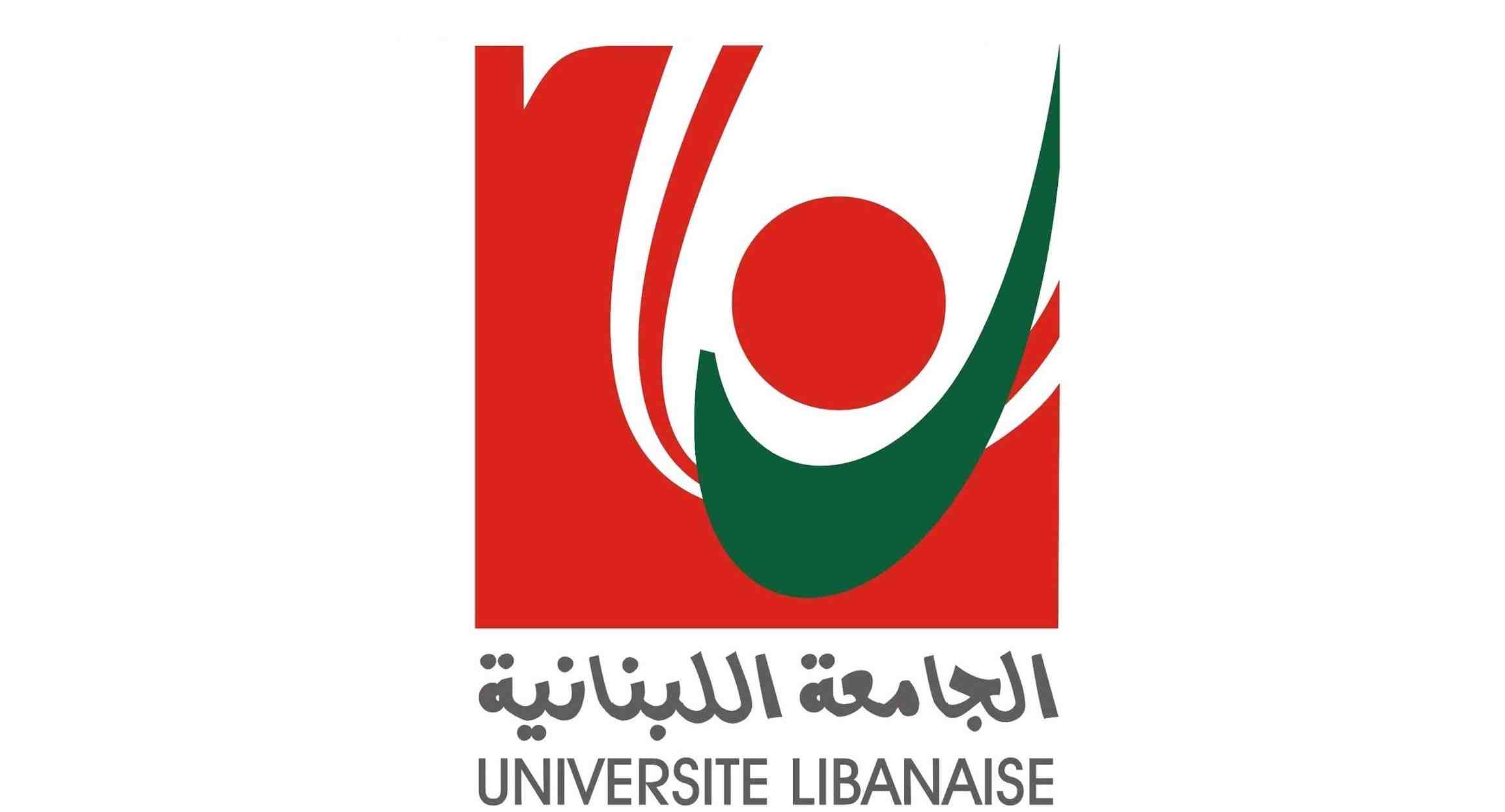 الجامعة اللبنانية وهي الجامعة الرسمية الوحيدة في البلاد.